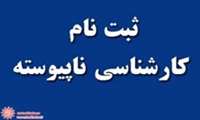 اطلاعیه ثبت نام پذیرفته شدگان جدیدالورود رشته های کارشناسی ناپیوسته دانشگاه علوم پزشکی گیلان سال 1398.....