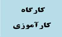 برنامه کارگاه توجیهی کار آموزی در عرصه دانشجویان کارشناسی پیوسته و ناپیوسته مهندسی بهداشت محیط