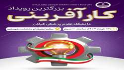 نخستین رویداد کارآفرینی در دانشگاه علوم پزشکی گیلان برگزار می شود 