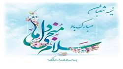 پیام سرپرست دانشکده بهداشت به مناسبت نیمه شعبان