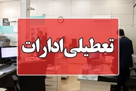 تعطیلی تمام ادارات و مراکز آموزشی استان