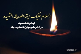 پیام تسلیت رئیس دانشکده بهداشت به مناسبت ایام فاطمیه