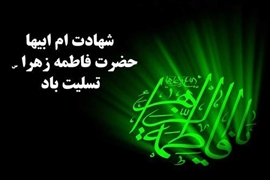 پیام تسلیت رئیس دانشکده بهداشت به مناسبت ایام شهادت حضرت فاطمه زهرا(س)