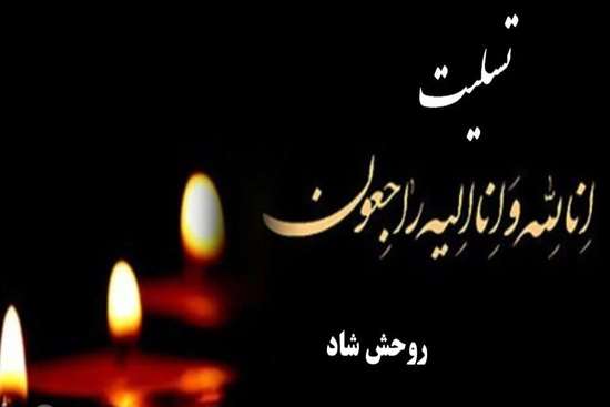  إِنَّا للهِ وإِنّا إِلَیهِ رَاجِعُونَ 