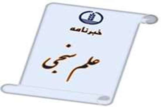  خبرنامه علم سنجی سال دوازدهم، شماره 2 منتشر شد 