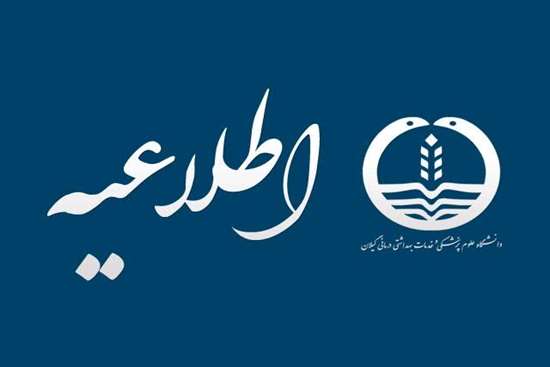 اطلاعیه مهم در خصوص امتحانات دانشجویان دانشگاه علوم پزشکی گیلان 