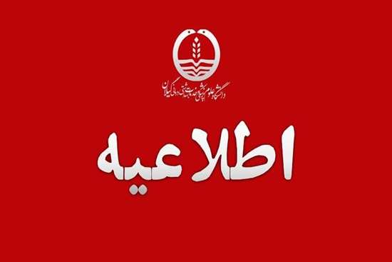 دورکاری اعضای هیئت‌علمی و کارکنان دانشکده‌های دانشگاه علوم پزشکی گیلان 