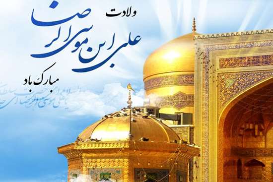 پیام رئیس دانشکده بهداشت به مناسبت میلاد امام رضا(ع) 