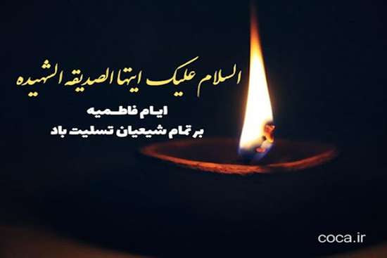 پیام تسلیت رئیس دانشکده بهداشت به مناسبت ایام فاطمیه 