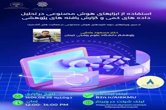 هشتمین وبینار استفاده از ابزارهای هوش مصنوعی در تحلیل داده های کمی و گزارش یافته های پژوهشی 