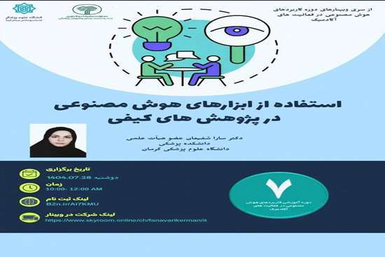 وبینار استفاده از ابزارهای هوش مصنوعی در پژوهشهای کیفی 