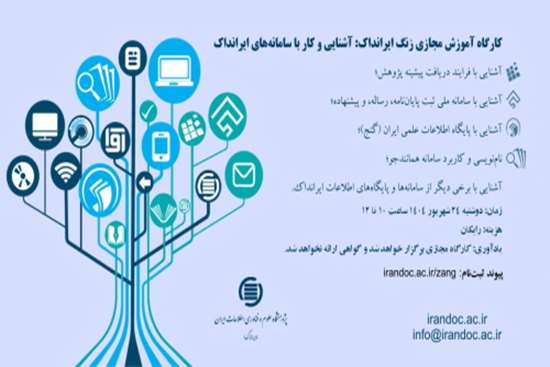 کارگاه آموزشی مجازی زنگ ایرانداک: آشنایی و کار با سامانه ها و پایگاه ها یا اطلاعات ایرانداک 