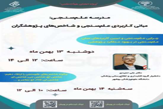 مجموعه کارگاههای توانمندسازی اعضای هیات علمی و کارشناسان حوزه علم سنجی دانشگاه‌های علوم پزشکی کشور بهمن 1404 