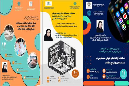 سلسله وبینارهای توانمندسازی هوش مصنوعی برگزار می گردد 