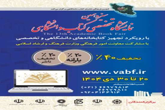 سیزدهمین نمایشگاه تخصصی کتاب دانشگاهی با رویکرد تجهیز کتابخانه‌های دانشگاهی و تخصصی کشور 