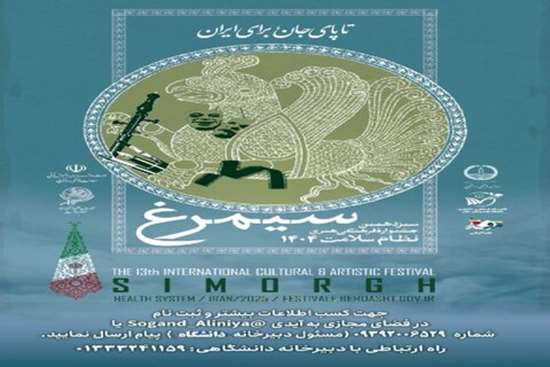 فراخوان سیزدهمین جشنواره فرهنگی و هنری نظام سلامت سیمرغ 