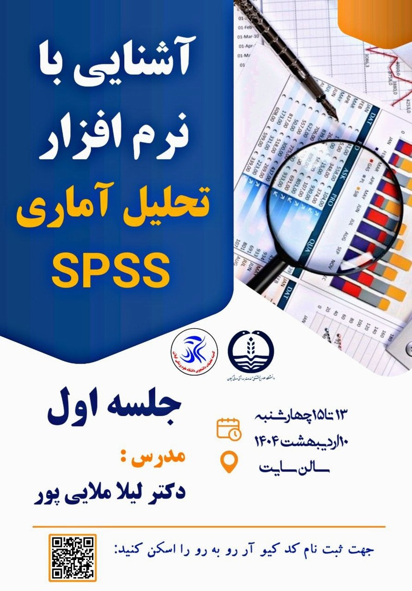 برگزاری کارگاه آشنایی با نرم افزار تحلیل آماری SPSS