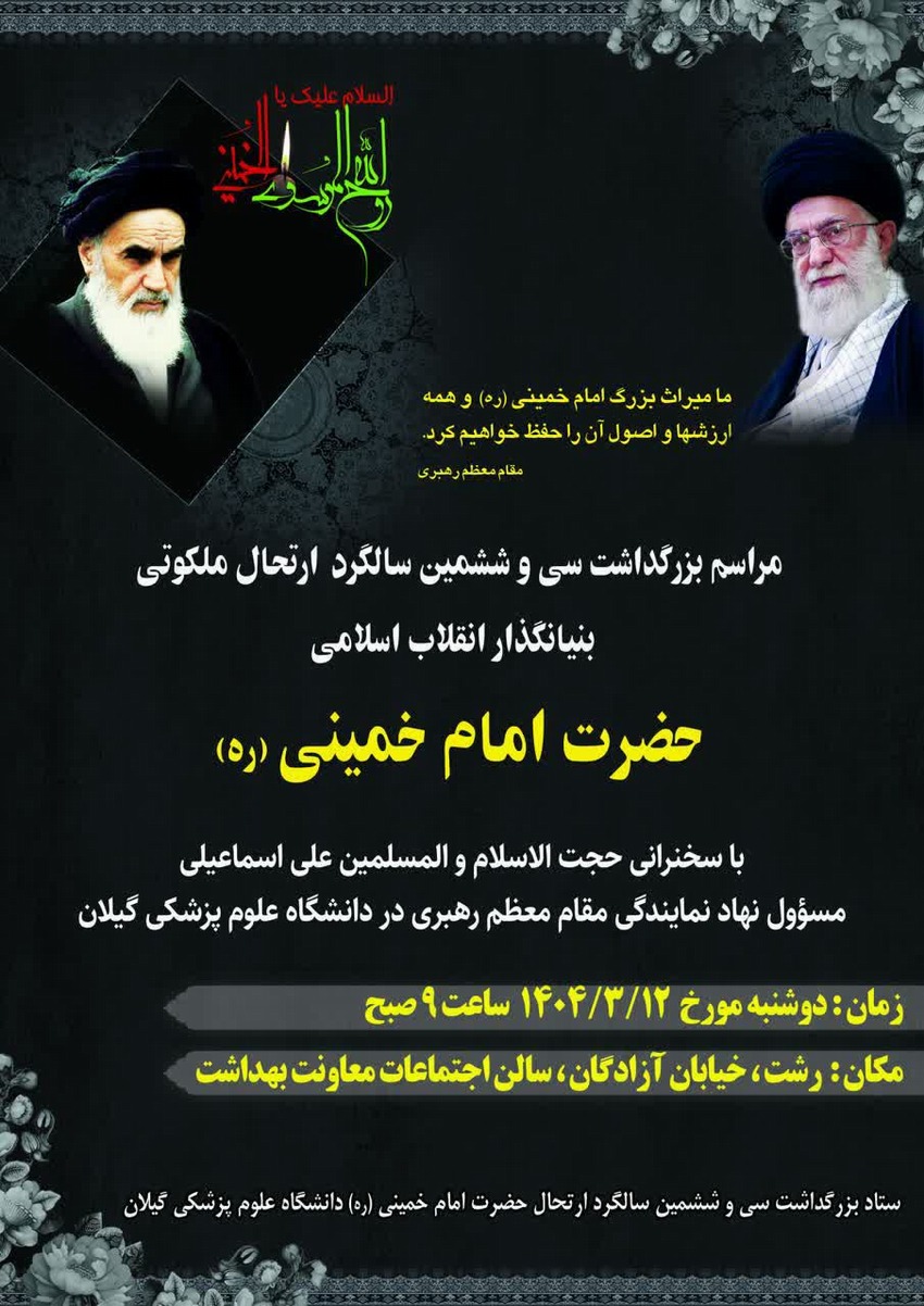 مراسم بزرگداشت سی و ششمین سالگرد ارتحال ملکوتی بنیانگذار انقلاب اسلامی