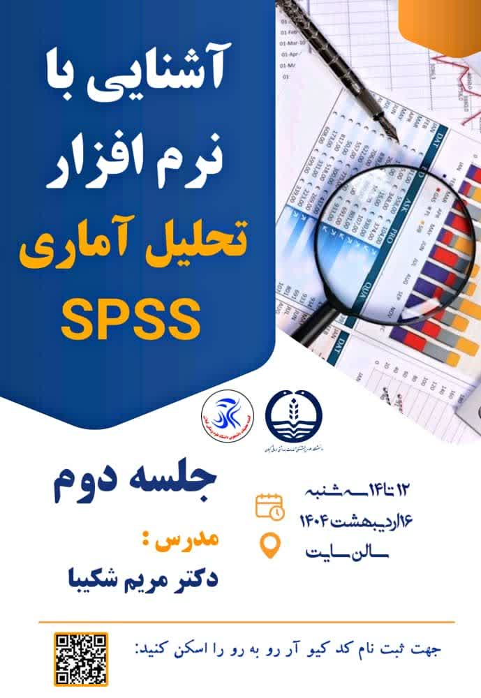 برگزاری کارگاه آشنایی با نرم افزار تحلیل آماری SPSS