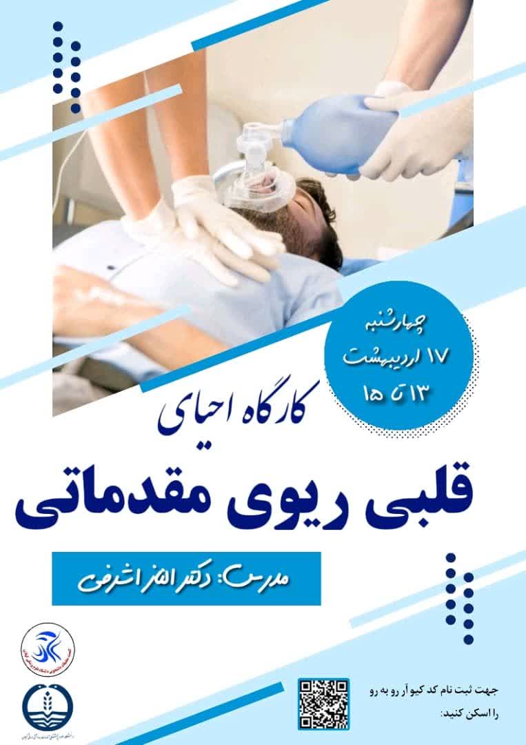 کارگاه احیای قلبی ریوی مقدماتی