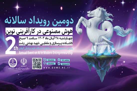 دومین رویداد سالانه هوش مصنوعی در کارآفرینی نوین