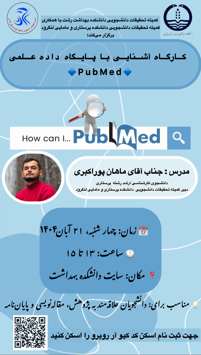 کارگاه آشنایی با پایگاه داده علمی PubMed