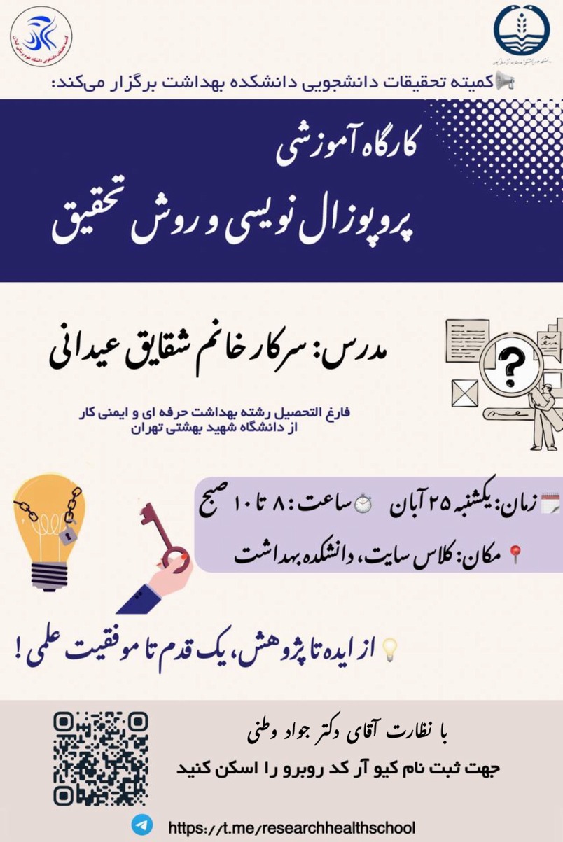 کارگاه آموزشی پروپوزال نویسی و روش تحقیق