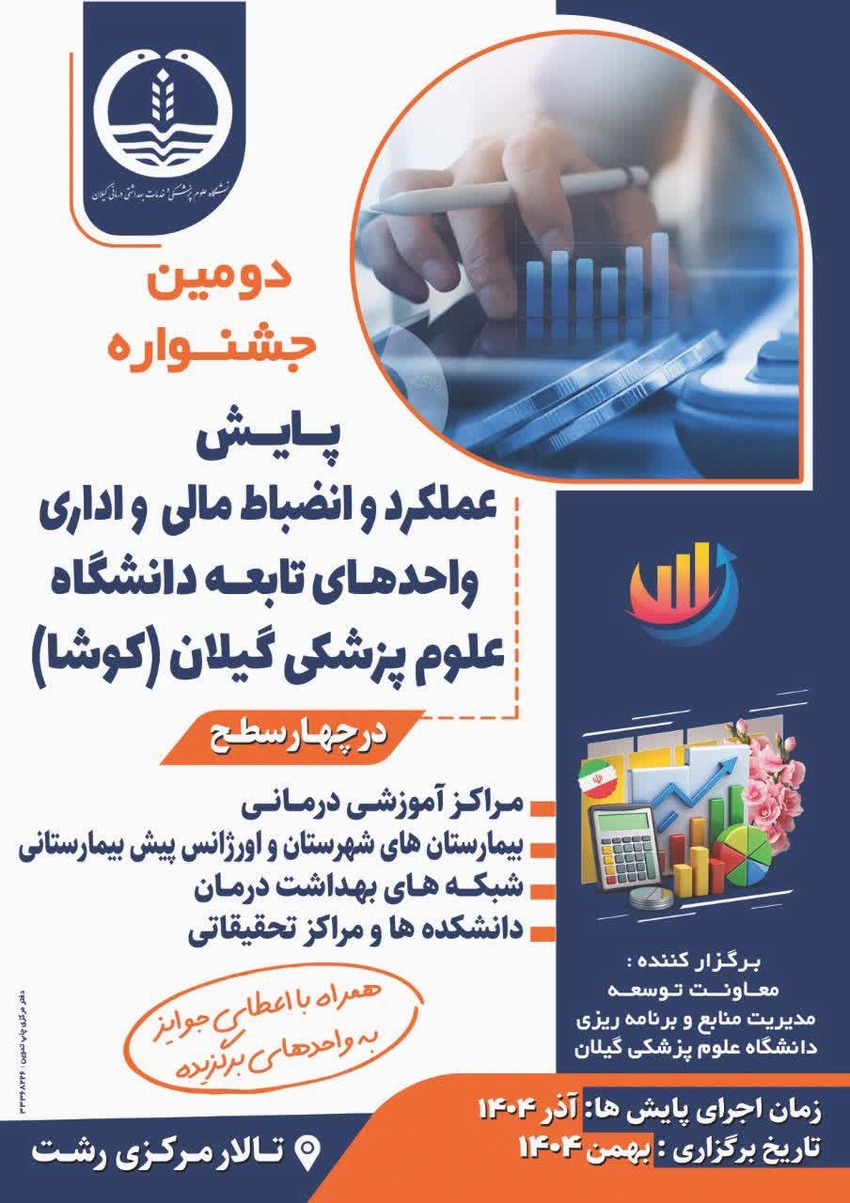 دومین جشنواره پایش عملکرد و انضباط مالی و اداری واحدهای تابعه دانشگاه علوم پزشکی گیلان